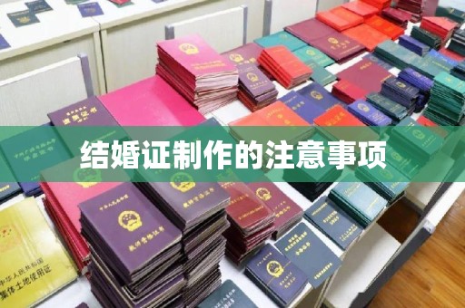 开化结婚证制作的注意事项
