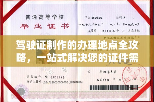 阳高驾驶证制作的办理地点全攻略，一站式解决您的证件需求