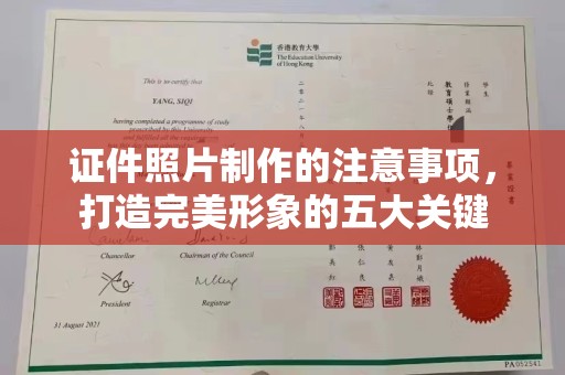 普湾新区证件照片制作的注意事项，打造完美形象的五大关键