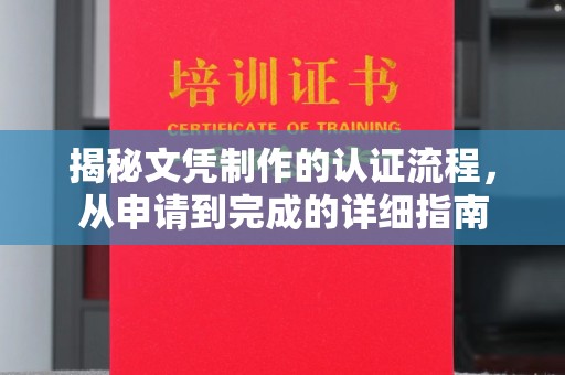 榆阳揭秘文凭制作的认证流程，从申请到完成的详细指南