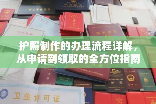 荆州护照制作的办理流程详解，从申请到领取的全方位指南