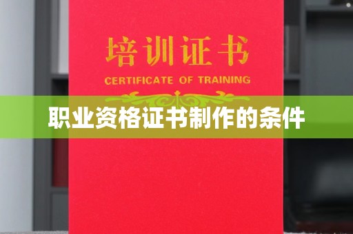 广丰职业资格证书制作的条件