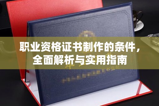 托里职业资格证书制作的条件，全面解析与实用指南