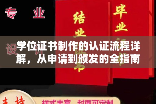 巧家学位证书制作的认证流程详解，从申请到颁发的全指南